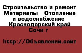 Строительство и ремонт Материалы - Отопление и водоснабжение. Краснодарский край,Сочи г.